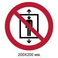 Знак Не использовать этот лифт для людей 200х200 мм